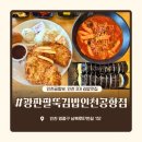 광판팔뚝김밥 명동점 | 인천 3대 김밥 맛집 광판팔뚝김밥 인천공항점 영종도 김밥 추천
