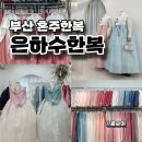 부산 혼주한복 대여 가성비 좋은 범일동 은하수한복 스튜디오 선택한 이유
