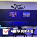 다트나인 | 광주 전대 기념일 파티하기 좋았던 애프터나인파티룸 방문 후기
