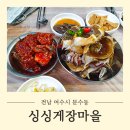 찬마을 | [여수 맛집] 살이 꽉 찬 게장 무한리필 싱싱게장마을 후기