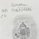 Gundam Seonghwa 이미지