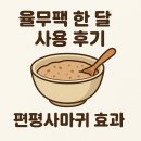 율무네 | [내돈내산]편평사마귀 제거, 율무팩 효과 솔직후기