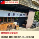 진스커피(JIN's coffee) | [2026 대만 타이중] ShiunTian Coffee Roastery, 타이중 로스터리 카페 Coffee Search