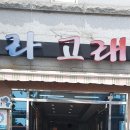 소라고래집 이미지