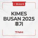클라우드EMR 선도기업 티엔에이치, KIMES BUSAN 2025 참가 후기