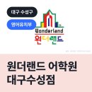 원더랜드어학원