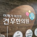 ﻿견우한의원 치료 후기 : 왼 날개뼈, 날개죽지가 불편한 50대 초반 특수상담직만 보세요 이미지