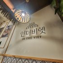 배곧동 소곱창 쌀국수(+본 쌀국수) 맛집 인더비엣 내돈내산 후기!