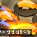 3264 | 서울 강남맛집 추천 스시이안앤 선릉역점 스시이안앤 선릉역점, 가성비 초밥 맛집