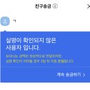 줌님들 카톡 - ￦송금하기 에서 이런거 뜨면요 이미지