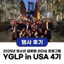 (주)글로벌교육공동체 | [행사 후기] YGLP in USA 4기