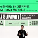 글로벌 AI 혁신을 이끄는 SK 그룹의 비전: SK AI SUMMIT 2024 현장 스케치 (위디엑스 이종원 대표)