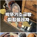케이디 타워 | [서울] 피킹플레져 박뚜기소금빵 맛집 평일 웨이팅 내돈내산
