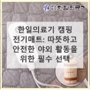 건강한의료기 | 한일의료기 캠핑 전기매트, 따뜻한 겨울 필수템!