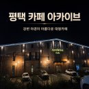 강변 | 평택 카페 아카이브 방문후기｜강변 야경이 아름다운 대형카페