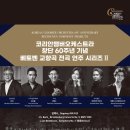 [베토벤교향곡 전곡연주]코리안챔버오케스트라 창단 60주년 기념