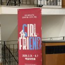 [뮤지컬] 걸프렌드 | 솔직 후기, 니엘 옥진욱 김현중 배우님 열일에도 내 통장은 울었다.. (데이트 비추)
