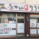 윤가네해물손칼국수 이미지