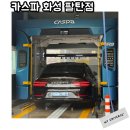 석포로 | 향남 노터치세차 카스파 화성팔탄점 전기차 이용후기