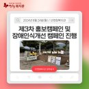 제3차 홍보캠페인 및 장애인식개선 캠페인 - 덕산시장 이미지