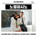 부산 웨딩스냅 추천 | 노엘파시노 촬영 후기 (매료 스튜디오 & 이엔이 메이크업)