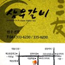 삼우갈비 이미지