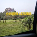 사자산달바위집 | 스리랑카 4일 (4) 시기리야 | ① 시기리야 빌리지 호텔 ② 사자 바위가 바로 보이는 소울 푸드 시기리야