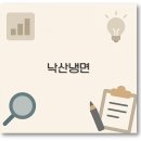 창신동 낙산냉면 매운맛 주차 웨이팅 배달까지 깔끔 정리