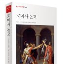 한길사 | [한길사 대학생 서포터즈8기] 『로마사 논고』 후기 및 서평