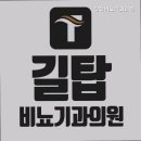 길탑비뇨기과의원 이미지