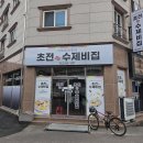 진주 초전수제비집 수제비 이미지