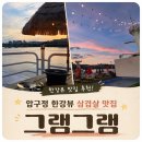 압구정 한강뷰 삼겹살 맛집 그램그램