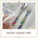안심포크 | 젭젭올스텐, 국내유일특허로 안심! JeB 키즈 스푼&포크 세트 사용 후기