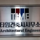 타임건축사사무소 이미지