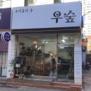우숲 이미지
