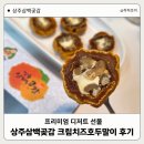 상주삼백곶감 크림치즈호두말이 후기 차 한 잔과 함께한 프리미엄 곶감 디저트