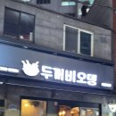 두꺼비오뎅 | 부산 해운대 2차 술집 두꺼비오뎅 메뉴 내돈내산 후기