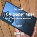 맥전자 | 갤럭시Z폴드7 맥세이프 케이스 추천 나하로 맥세이프 아머 하이브리드 후기