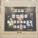 문화예술회관 대공연장 | (뮤지컬 명성황후)울산문화예술회관 대공연장 S석 2층 B구역3열 8번 이용후기