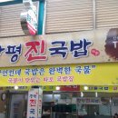 창평진국밥 이미지