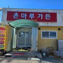 촌마루가든
