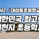 [유튜브] DMZ 《대성동초등학교》_대한민국 최고의 별천지 초등학교 ㅣ남북교육연구소 230710 이미지