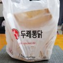 두레통닭한라비발디캠퍼스점 | 배곧 옛날통닭 치킨 포장 맛집 - 두레 옛날통닭