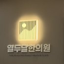 오초한의원 | 목동 야간진료 열두달한의원