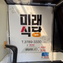 미래식당 | 거지맵 중구 식당 마지막으로 가본 미래식당 | 혼밥 기준 삼보식당과 비교 후기