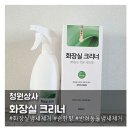 락스냄새없이 화장실 냄새 제거하는 청원상사 '화장실 크리너'