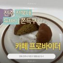 CU전주대학생회관점 | [전주 전북대] 두바이쫀득쿠키 두쫀쿠 파는곳, 카페 프로바이더