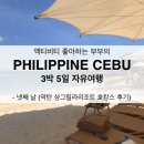 뉴스마일여행사 | 신혼부부의 세부 자유여행 - 4일차, 막탄 샹그릴라리조트(Shangri-La's Mactan Resort & Spa) 호캉스 후기