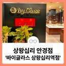 바이글라스 상왕십리역점 | 왕십리 안경점 &#39;바이글라스 상왕십리역점&#39;