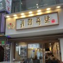 귀한족발왕십리역점